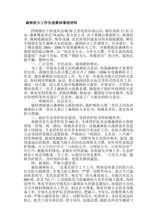镇森林防火工作先进集体事迹材料