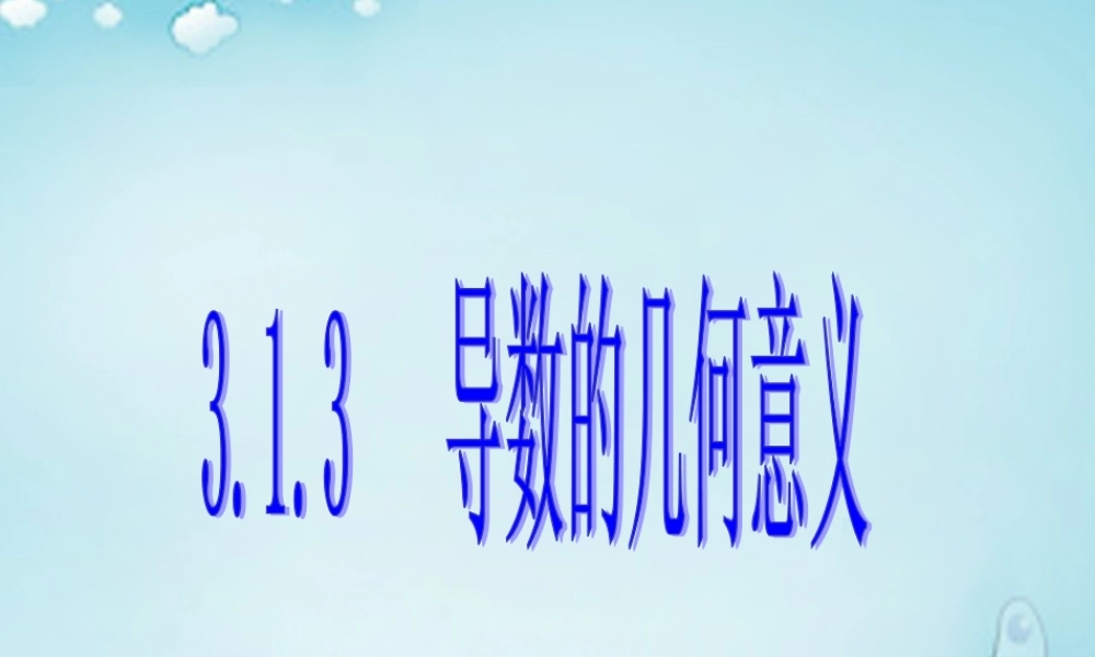 高中数学 导数的几何意义优质课件(选修1 1) 课件