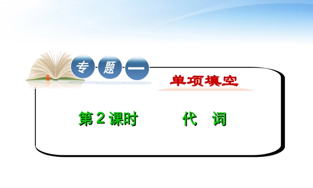 高中英语第2轮复习 专题1 第2课时 代词课件