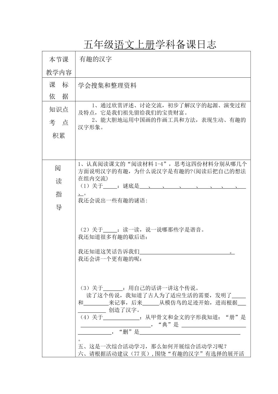 五年级语文上册学科备课日志_第1页