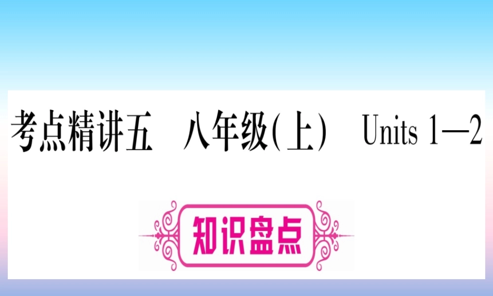 甘肃省中考英语 第一篇 教材系统复习 考点精讲5 八上 Units 1 2课件 (新版)冀教版 课件