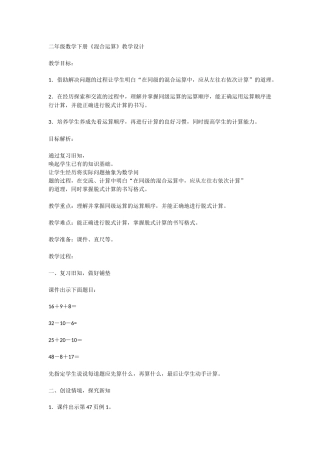 小学数学人教2011课标版二年级二年级数学下册《混合运算》教学设计