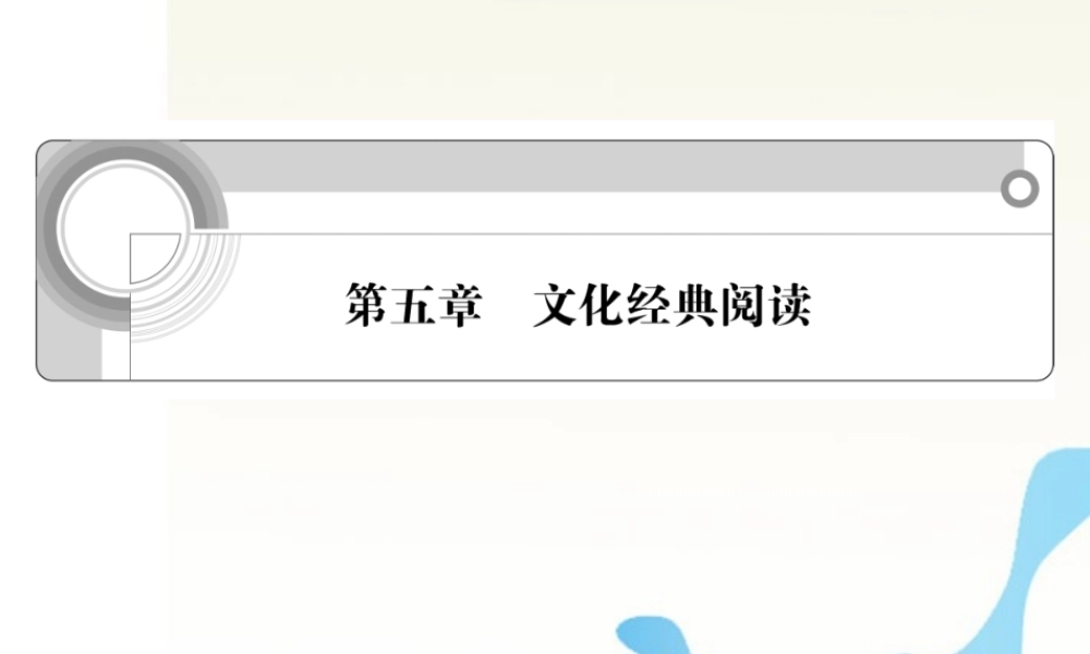 福建省高考语文一轮总复习 第五章 文化经典阅读课件