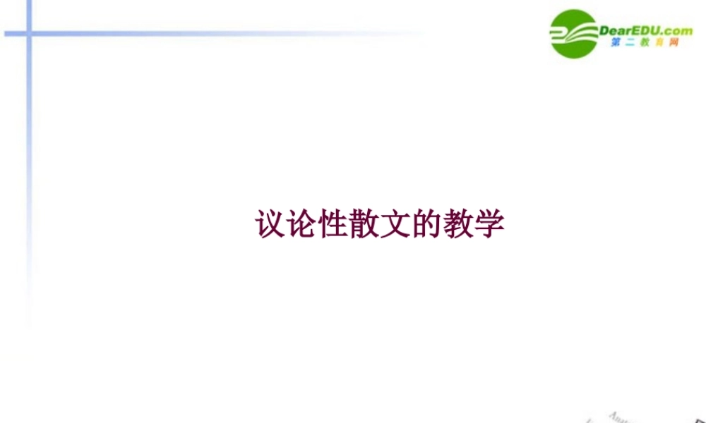 高中语文 39(议论散文两篇)课件1 粤教版必修2 课件