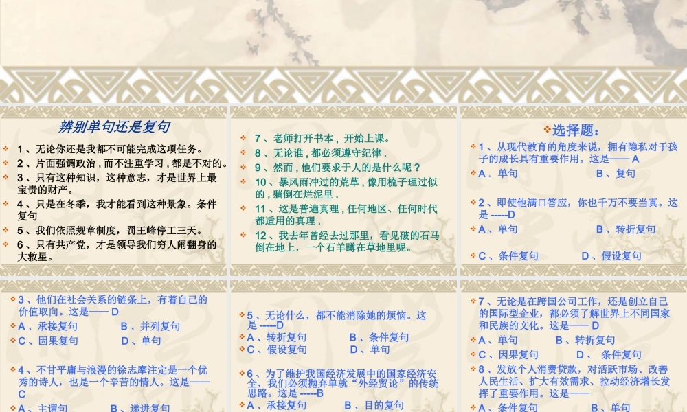 高中语文 (单复句练习)精品课件 新人教版选修(语音文字应用) 课件