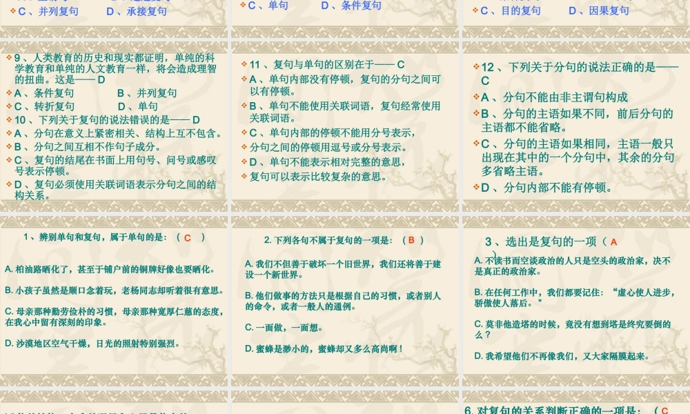 高中语文 (单复句练习)精品课件 新人教版选修(语音文字应用) 课件
