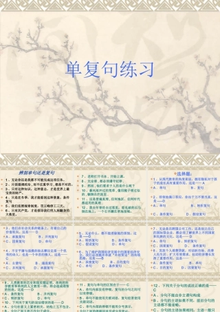 高中语文 (单复句练习)精品课件 新人教版选修(语音文字应用) 课件