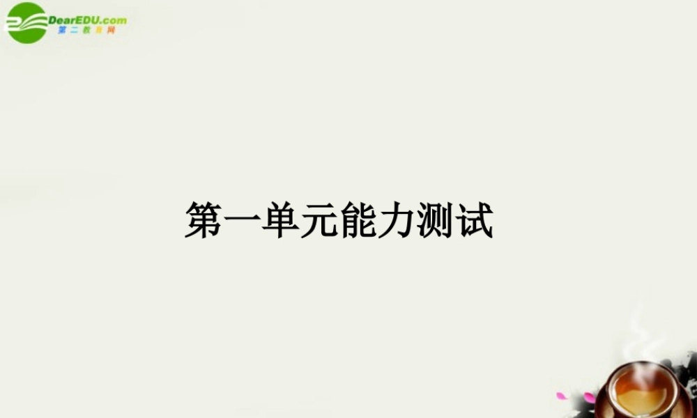 高中英语 Unit1 Livingwell单元能力测试课件 新人教版选修7 课件