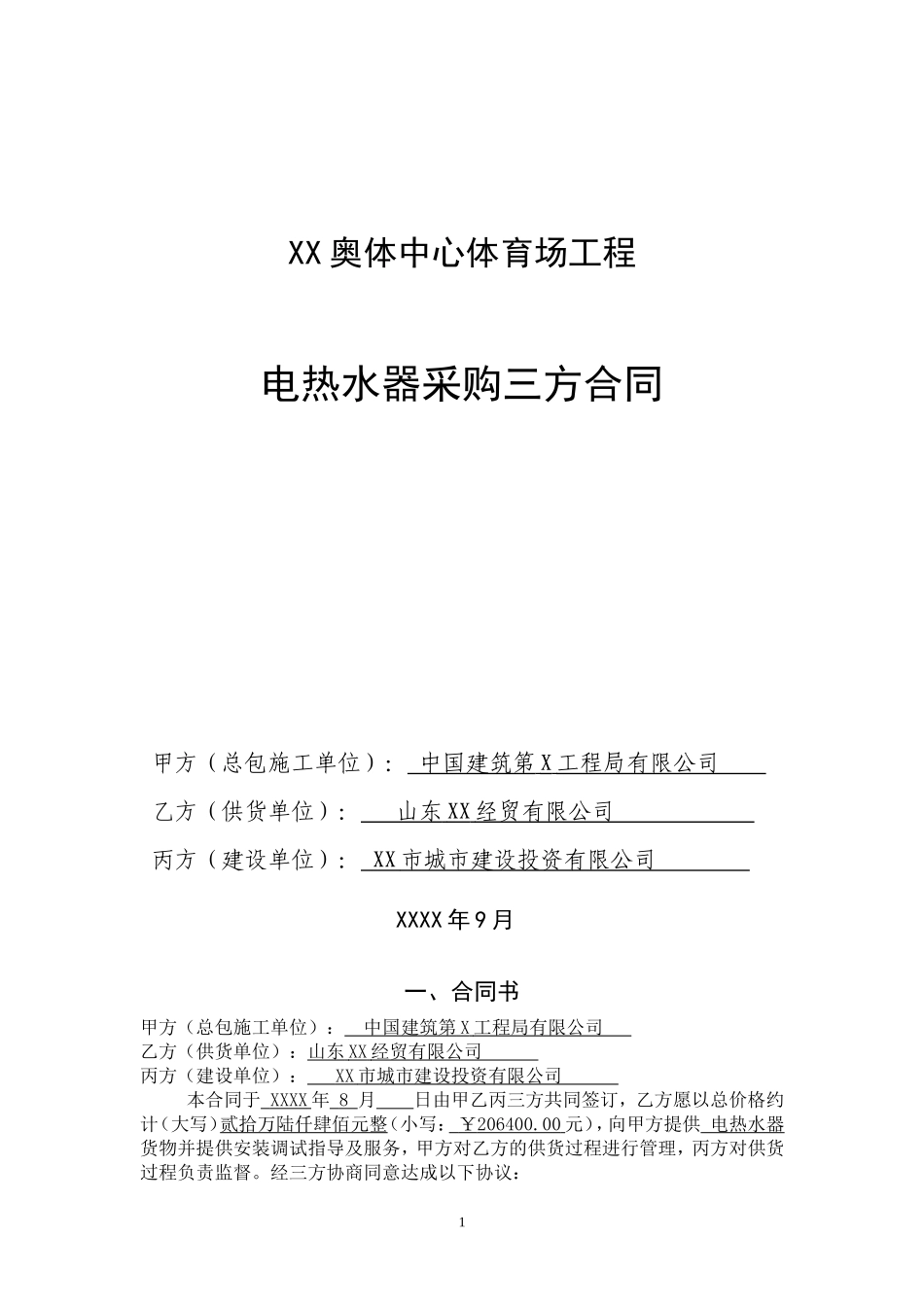 奥林匹克体育中心电热水器采购三方合同_第1页