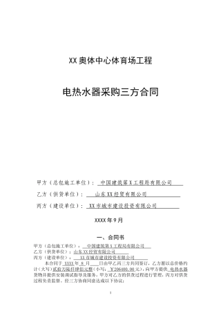 奥林匹克体育中心电热水器采购三方合同
