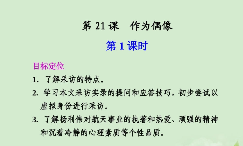 高中语文 第21课 作为偶像课件
