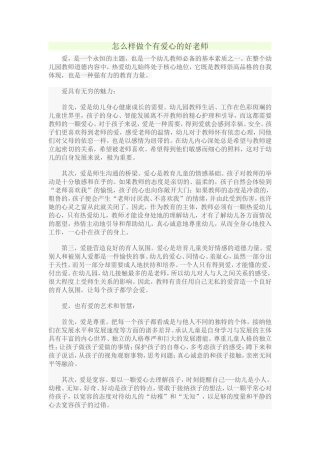 如何做个有爱心好老师