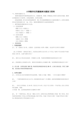 小学数学应用题植树问题复习资料