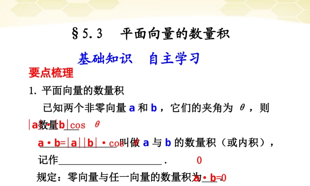 高考数学一轮复习 5.3 平面向量的数量积精品课件 新人教A版 课件