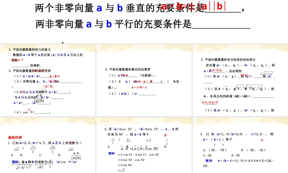 高考数学一轮复习 5.3 平面向量的数量积精品课件 新人教A版 课件