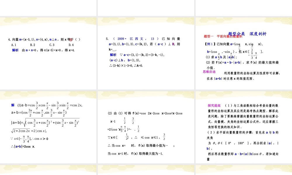 高考数学一轮复习 5.3 平面向量的数量积精品课件 新人教A版 课件