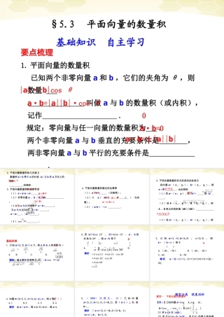 高考数学一轮复习 5.3 平面向量的数量积精品课件 新人教A版 课件