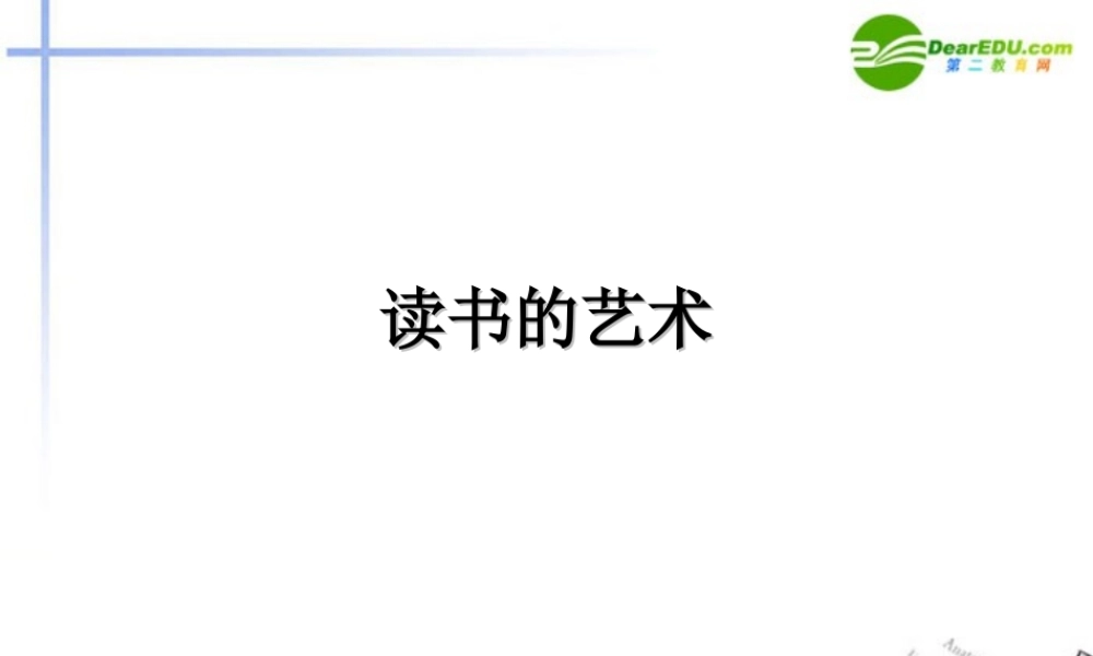 高中语文(读书的艺术)课件 鲁教版必修1 课件