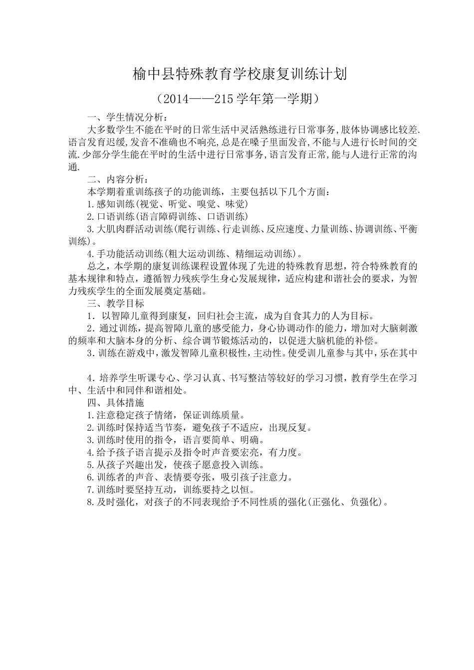 培智三年级康复教学计划_第1页