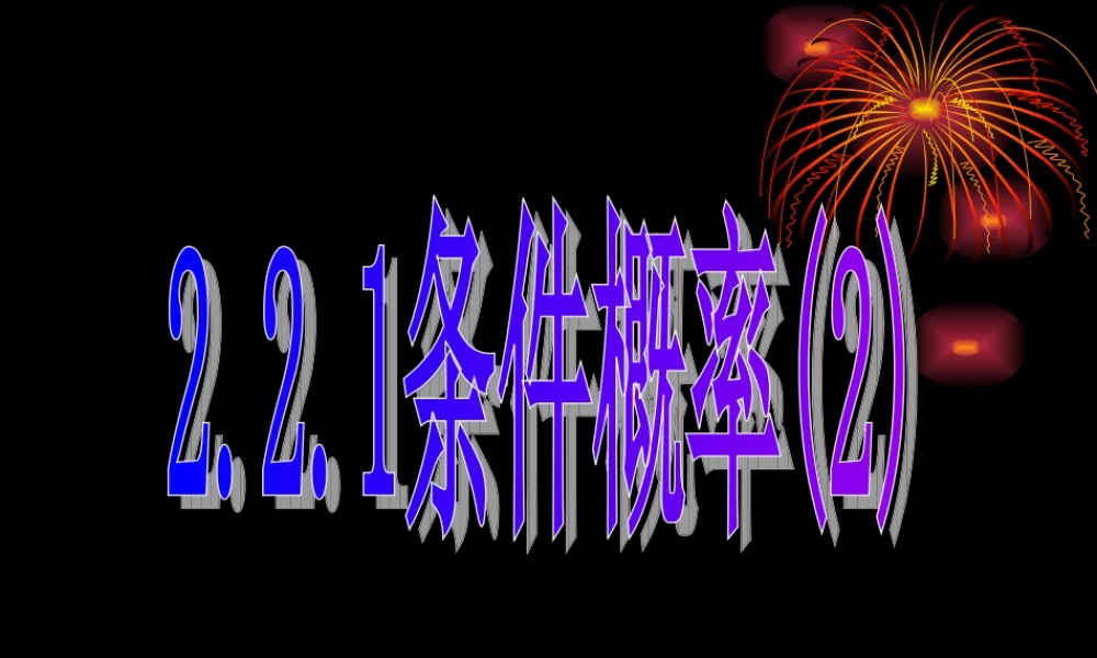 高二数学条件概率课件 新课标 课件