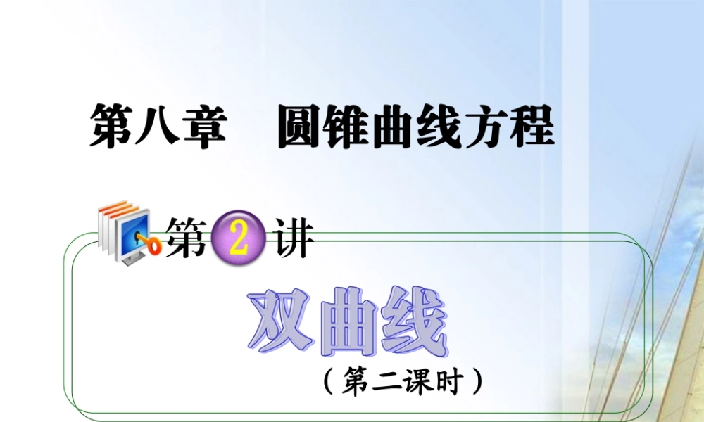 高考数学第1轮总复习 全国统编教材 8.2双曲线(第2课时)课件 理 课件