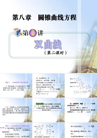 高考数学第1轮总复习 全国统编教材 8.2双曲线(第2课时)课件 理 课件