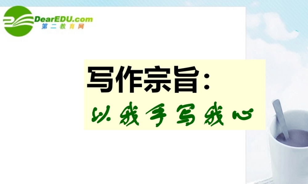 高考语文(以我手写我心)复习课件 新人教版 课件