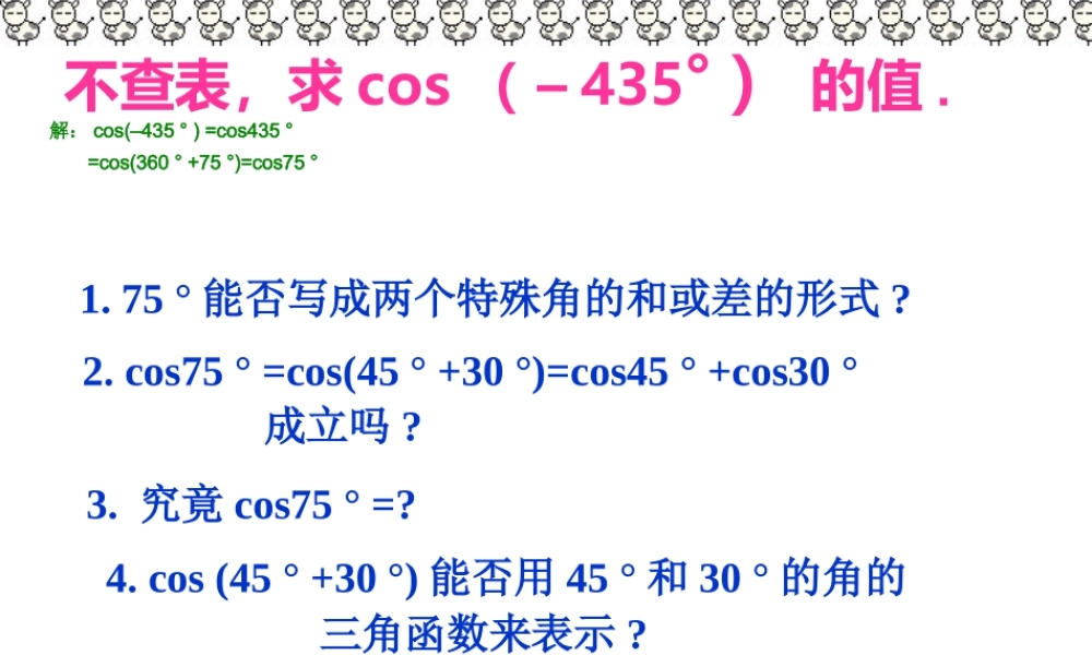 高一数学两角和与差的余弦公式 新课标 人教版 必修四  1 课件