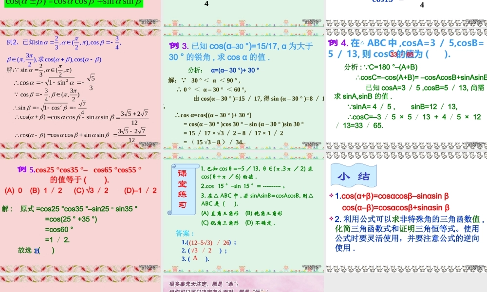 高一数学两角和与差的余弦公式 新课标 人教版 必修四  1 课件