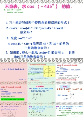 高一数学两角和与差的余弦公式 新课标 人教版 必修四  1 课件