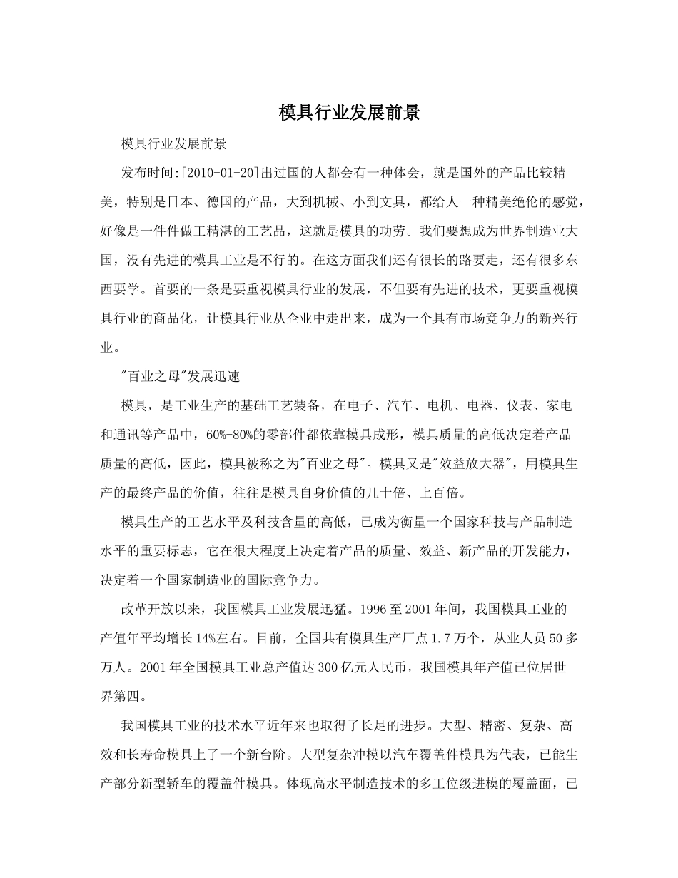 模具行业发展前景_第1页