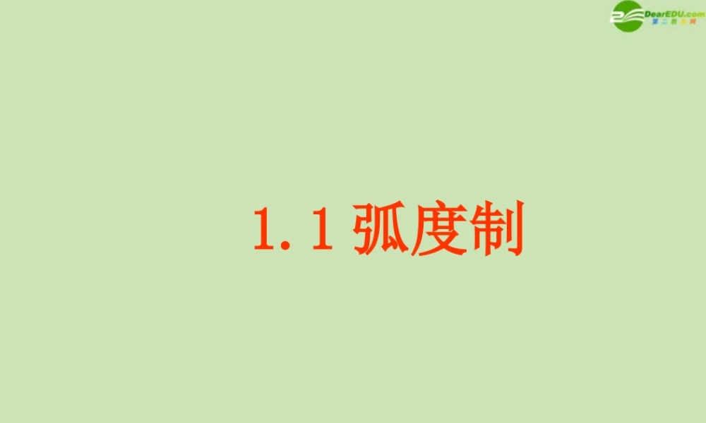 高中数学 11 弧度制课件 新人教B版必修4 课件