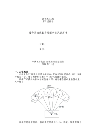 搅拌站基础承载力及罐仓抗风计算书