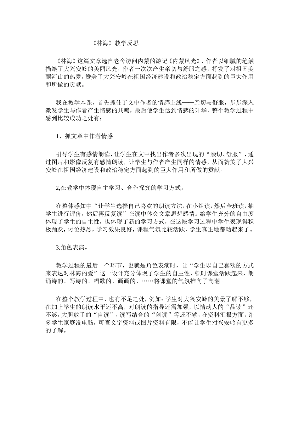 《林海》教学反思_第1页