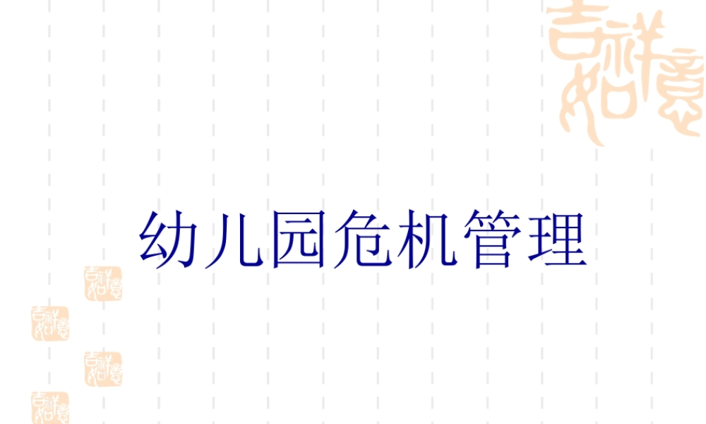 幼儿园危机管理