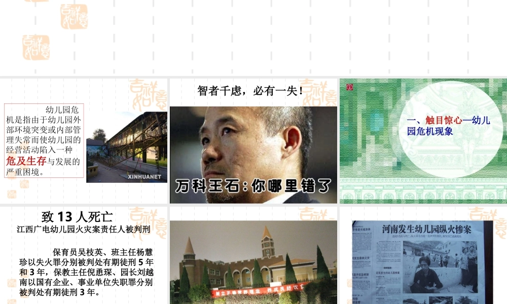 幼儿园危机管理