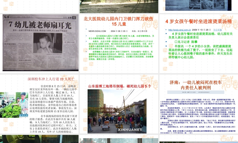 幼儿园危机管理