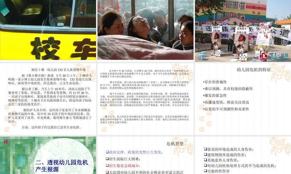 幼儿园危机管理