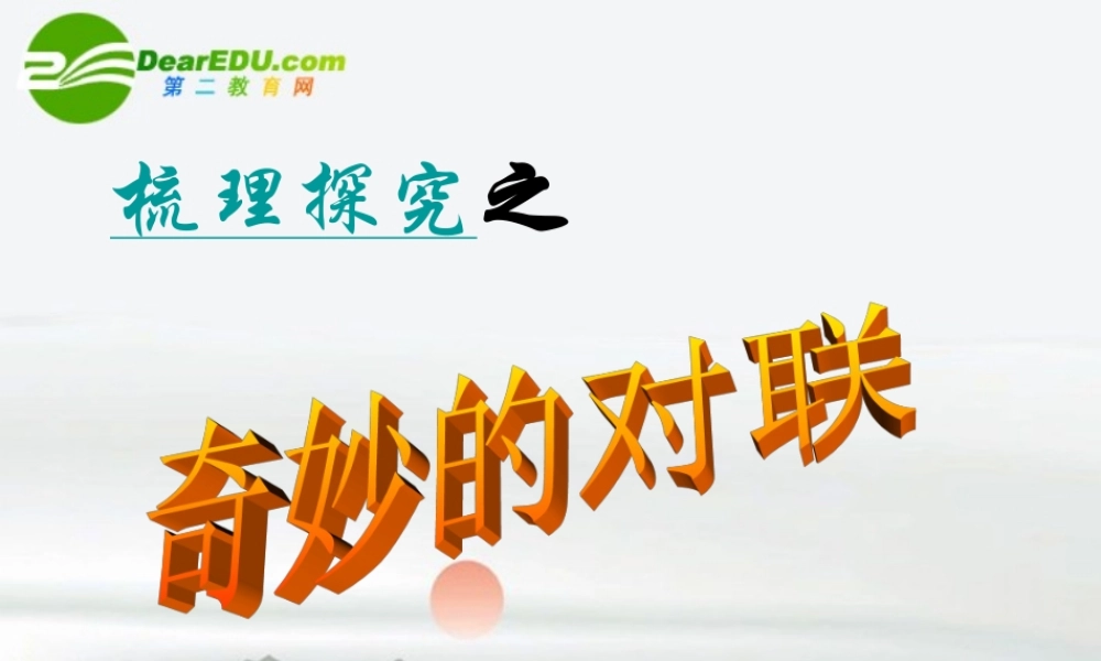高考语文 梳理探究之奇妙的对联复习课件 新人教版 课件