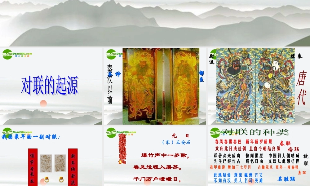 高考语文 梳理探究之奇妙的对联复习课件 新人教版 课件