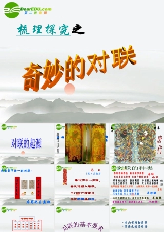 高考语文 梳理探究之奇妙的对联复习课件 新人教版 课件