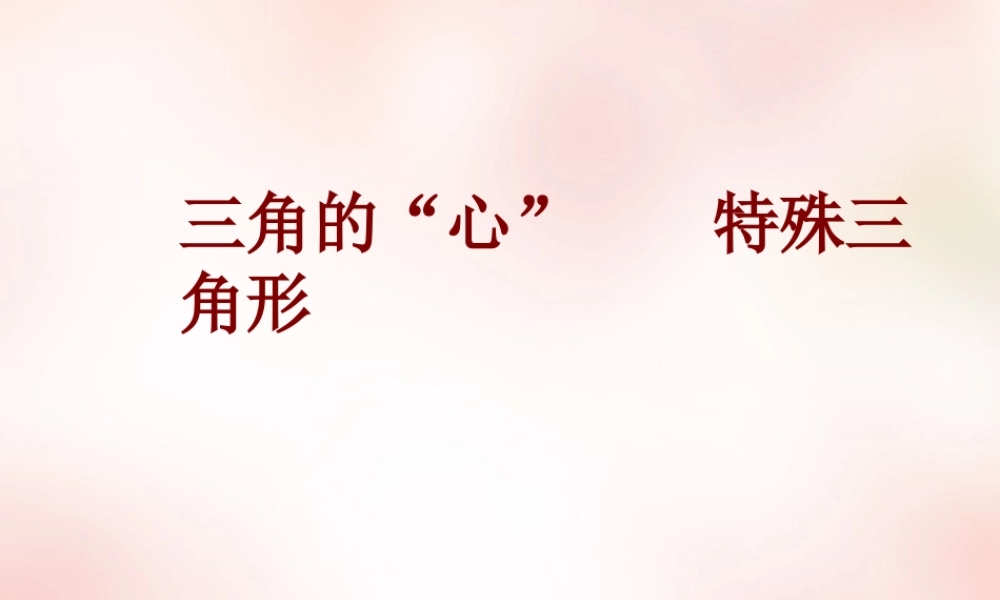 高中衔接教材 三角的 心 、特殊三角形课件