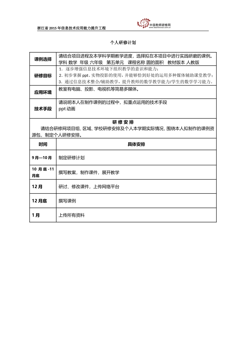汪素芳个人研修计划_第1页