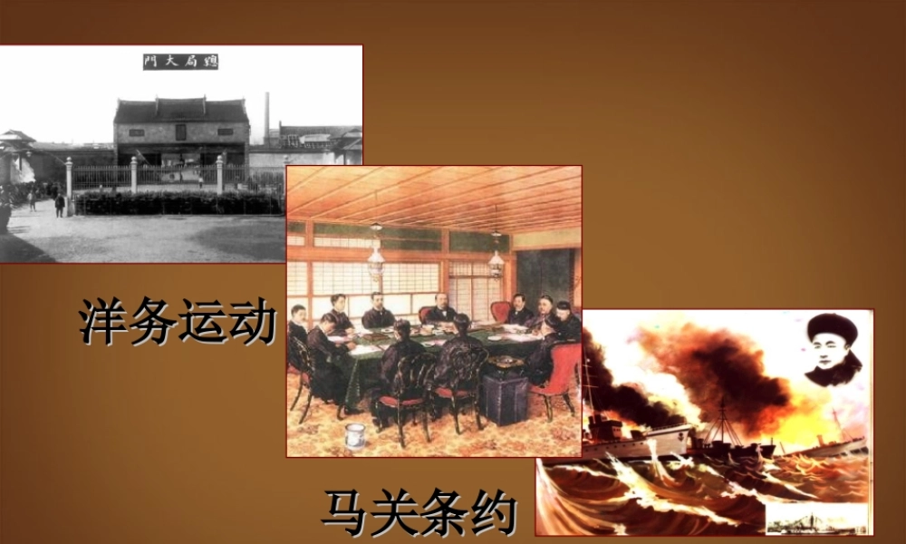 江苏省苏州工业园区十中八年级历史上册 第七课 戊戌变法 课件 北师大版 课件