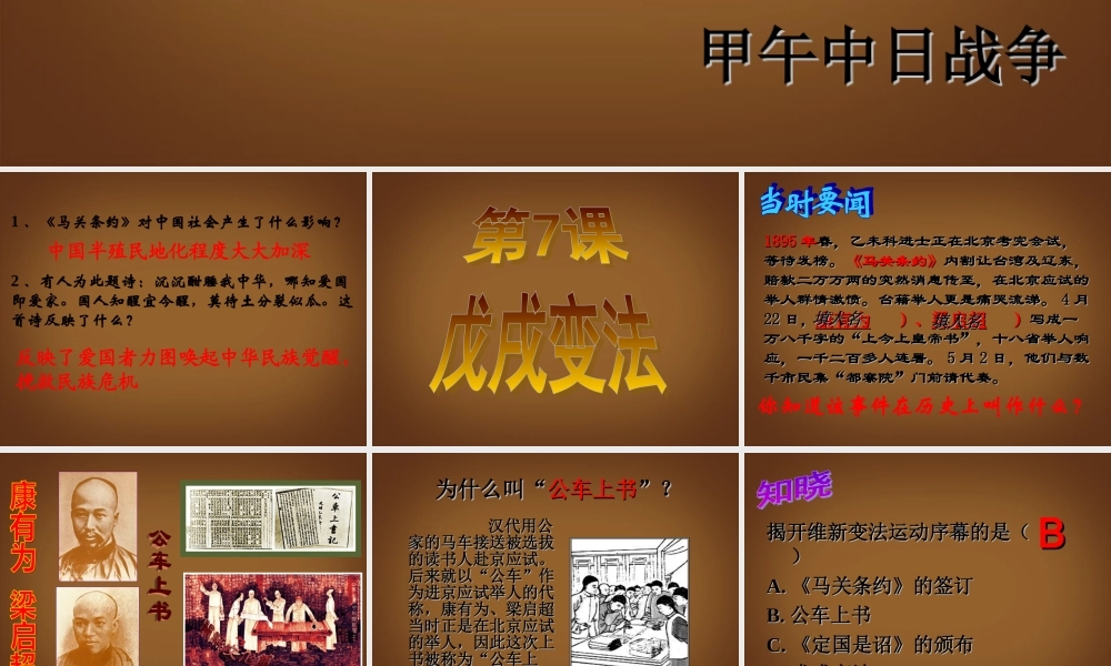 江苏省苏州工业园区十中八年级历史上册 第七课 戊戌变法 课件 北师大版 课件