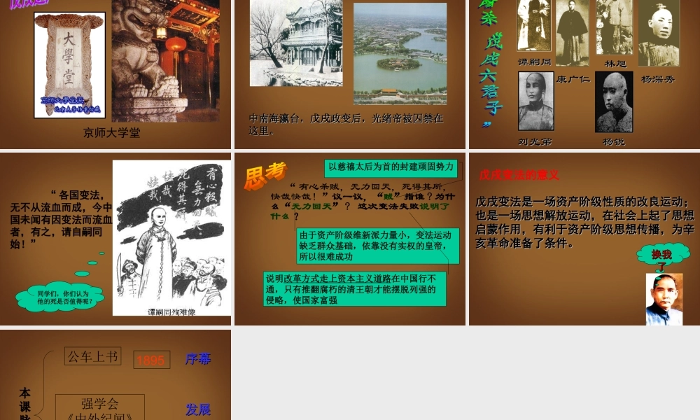 江苏省苏州工业园区十中八年级历史上册 第七课 戊戌变法 课件 北师大版 课件