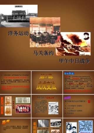 江苏省苏州工业园区十中八年级历史上册 第七课 戊戌变法 课件 北师大版 课件