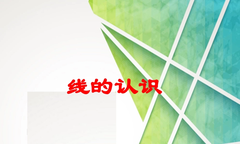 小学数学北师大2011课标版四年级《线的认识》