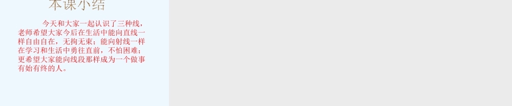 小学数学北师大2011课标版四年级《线的认识》