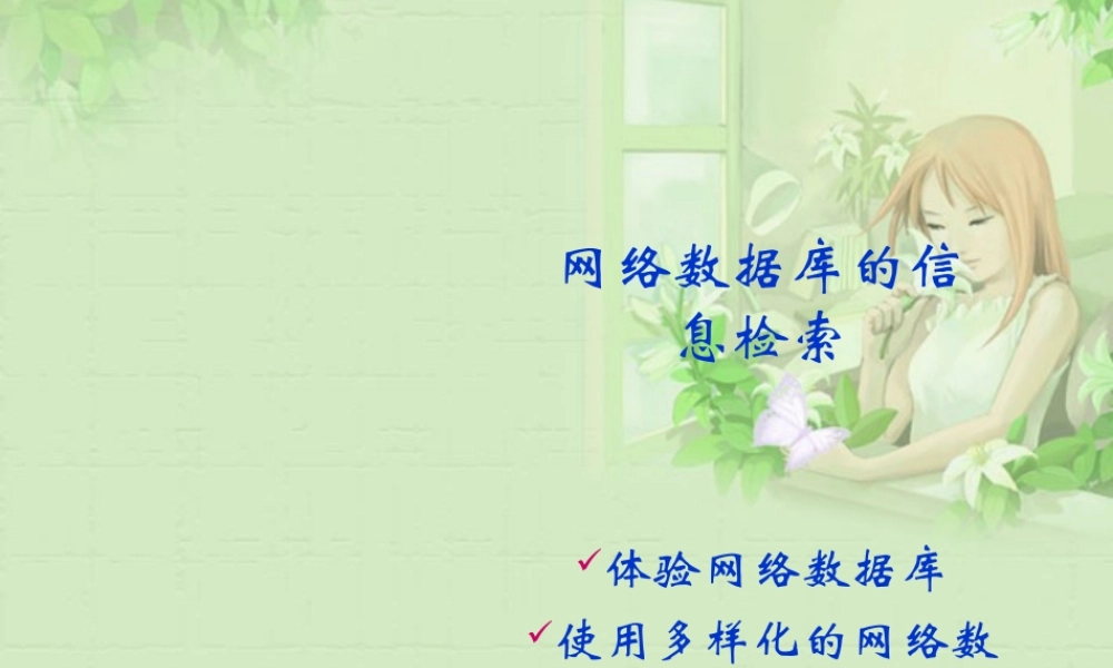 高中信息技术 网络数据库的信息检索课件 教科版必修1 课件